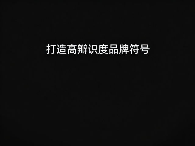 留白艺术:构建高辨识度品牌符号的呼吸感