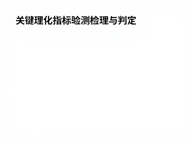 关键理化指标的检测与判定