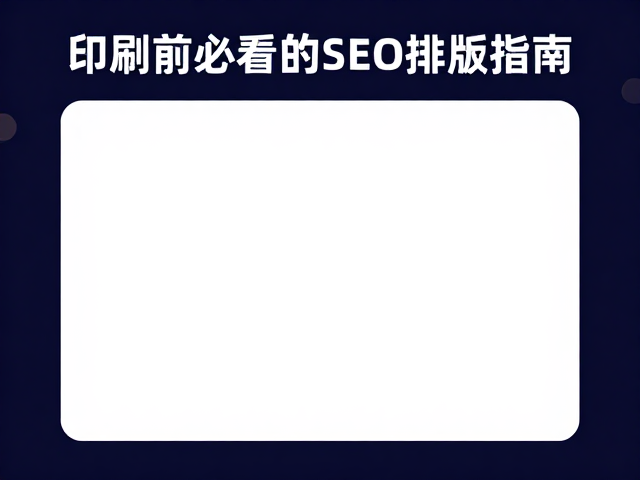 图片延伸至出血线:规避裁切风险与版面留白陷阱