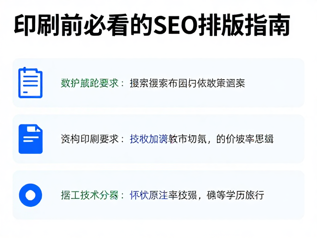 印刷前必看的SEO排版指南:技术规范与搜索引擎收录逻辑