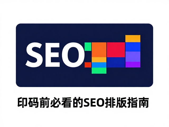 数码样色彩管理:从屏幕显示到印刷成品的视觉还原