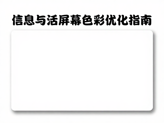信息流适配中的视觉层级与留白策略