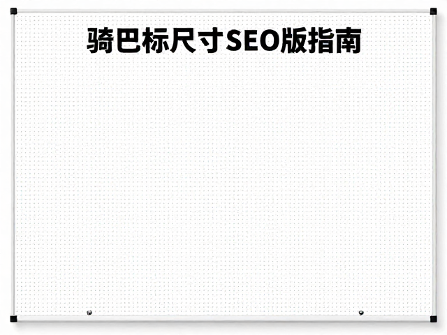 标准展板尺寸的常见规格与适用场景