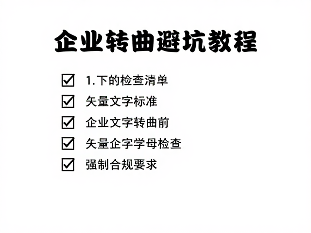 矢量文字转曲前的关键检查清单