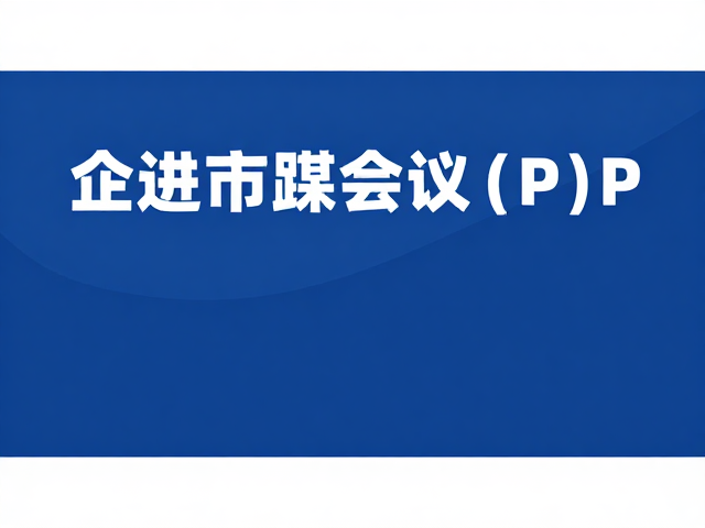 展会宣传海报的信息层级与转化导向