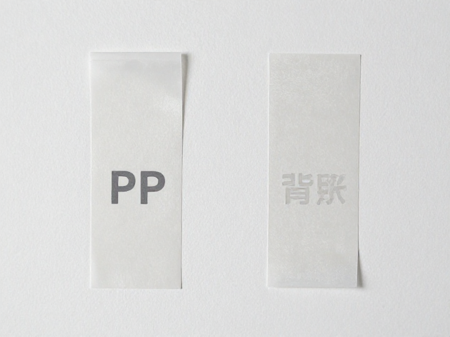 PP背胶与可移背胶的核心材质差异