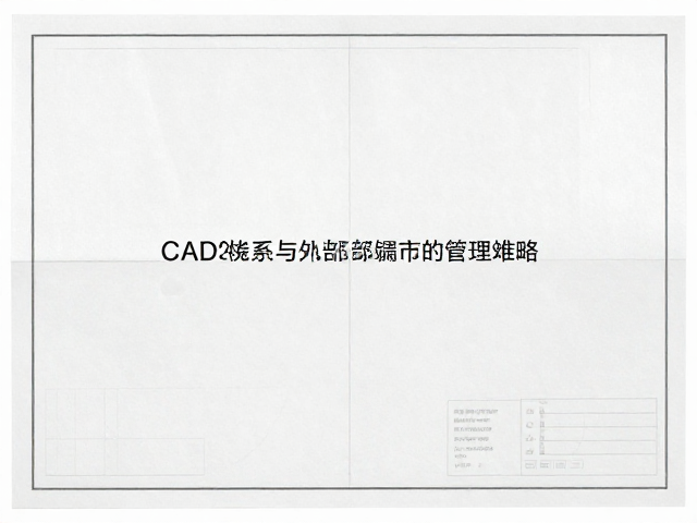 优化布局与外部参照的管理策略