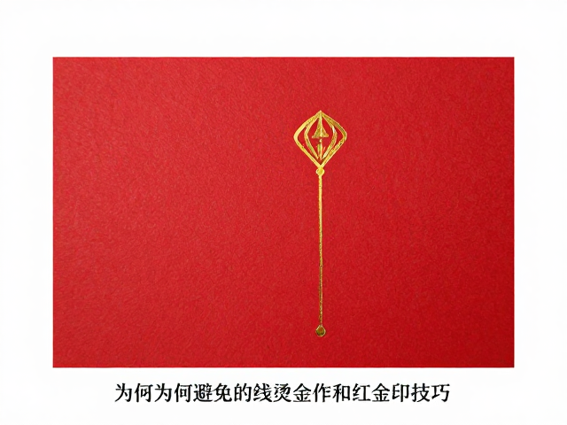 红金烫印的视觉协调与工艺难点