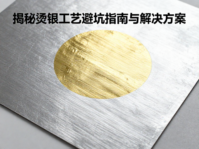 基材处理与电化铝选型规范