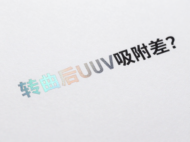 印刷墨层厚度与UV光油渗透的协同效应