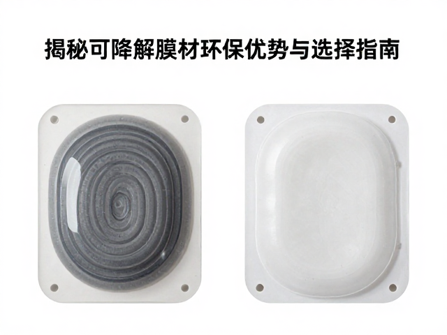 哑膜与亮膜的可降解特性差异