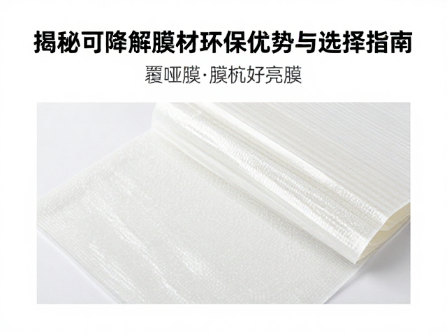 可降解膜材的核心环保优势解析