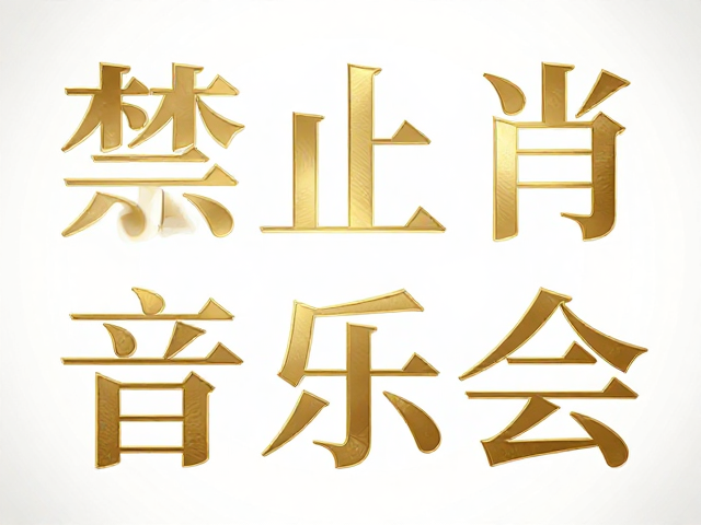 信息层级与排版策略