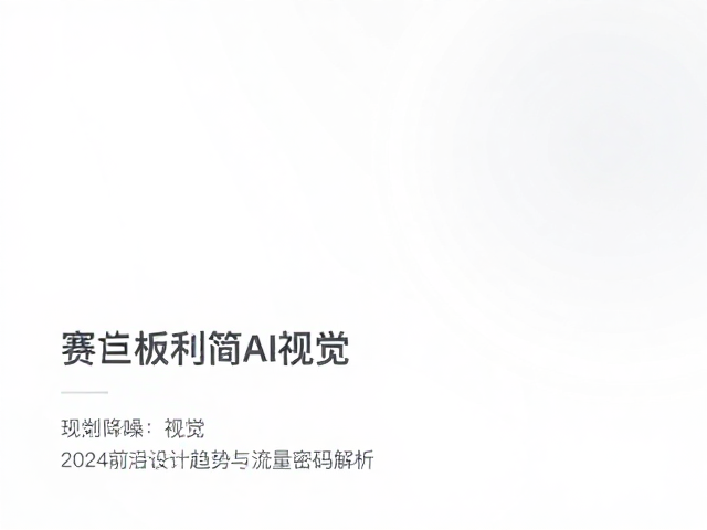 视觉降噪：从信息过载到极简主义的回归