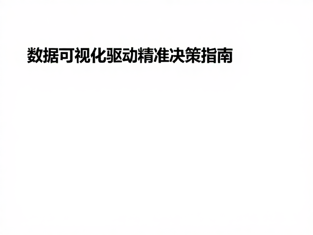 数据可视化重塑决策逻辑