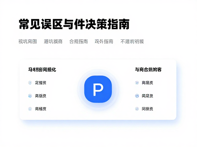 常见误区与避坑指南