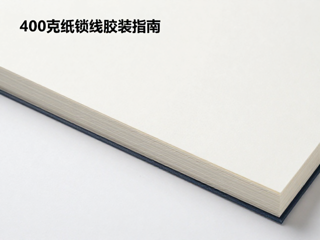 锁线工艺对高克重纸张的适配性