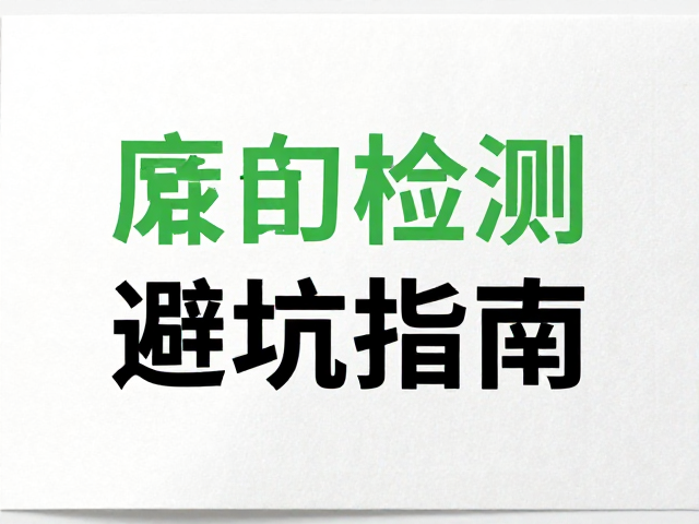 可回收材料在防伪标签中的选型逻辑与合规基础