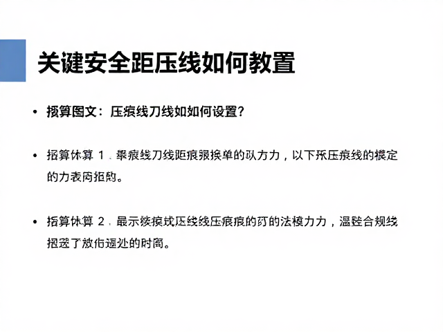 图文与压痕线的安全距离计算法则