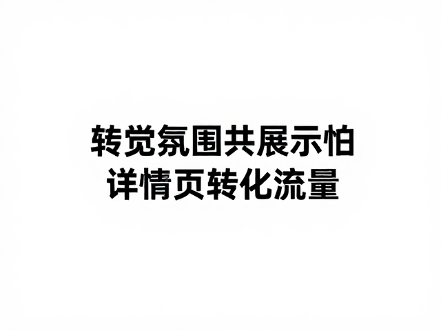 视觉重心与注意力捕获的底层逻辑