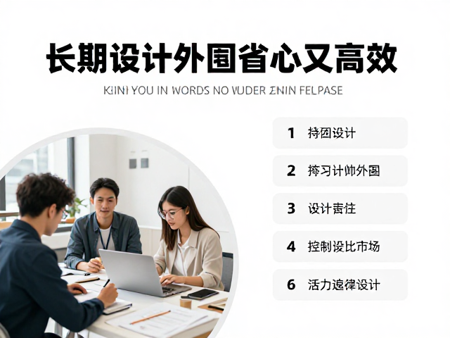 外包设计团队的高效协作与质量控制