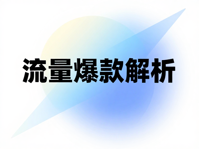 从视觉技巧到内容策略的落地应用