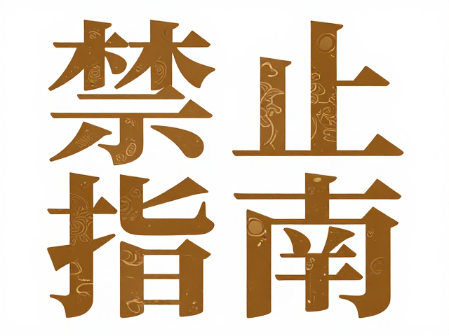 宋体字形的骨架与传统纹样的肌理共生逻辑