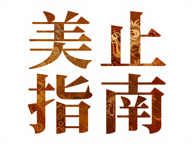 色彩体系与材质质感在数字媒介中的重构