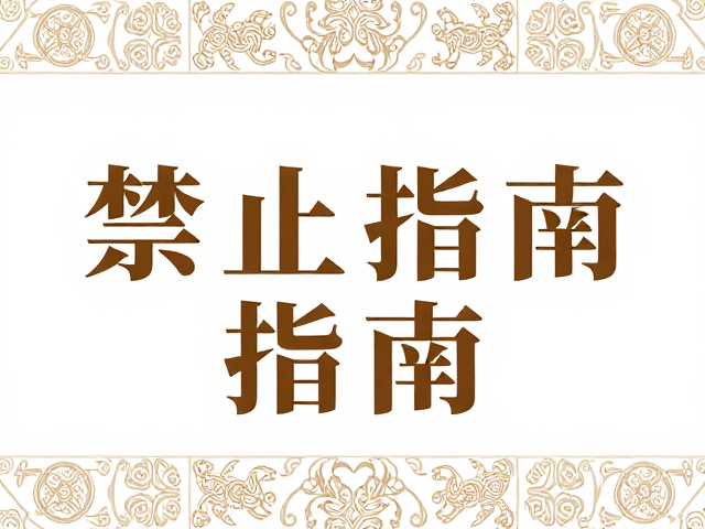 传统纹样的二方连续与宋体标题的版面节奏