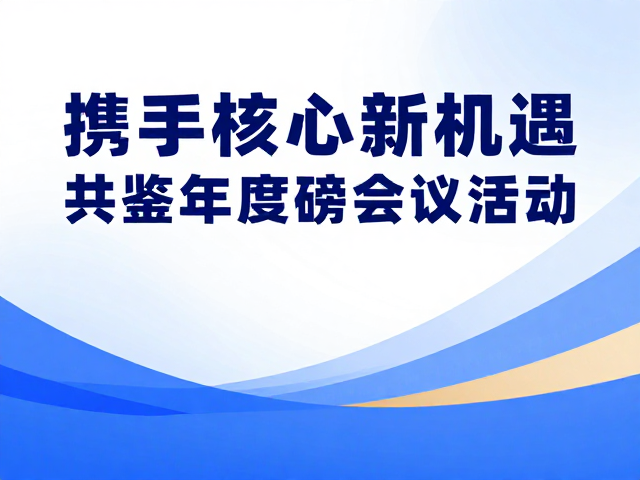 聚焦科技商务前沿，共绘年度合作新版图