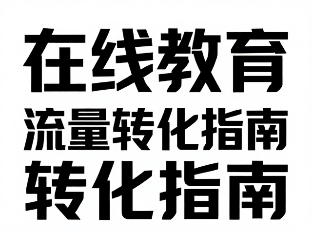 高转化海报的版式逻辑与信息降噪