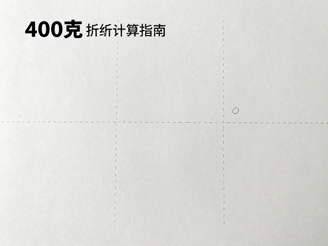 400克纸张特性与压线前准备