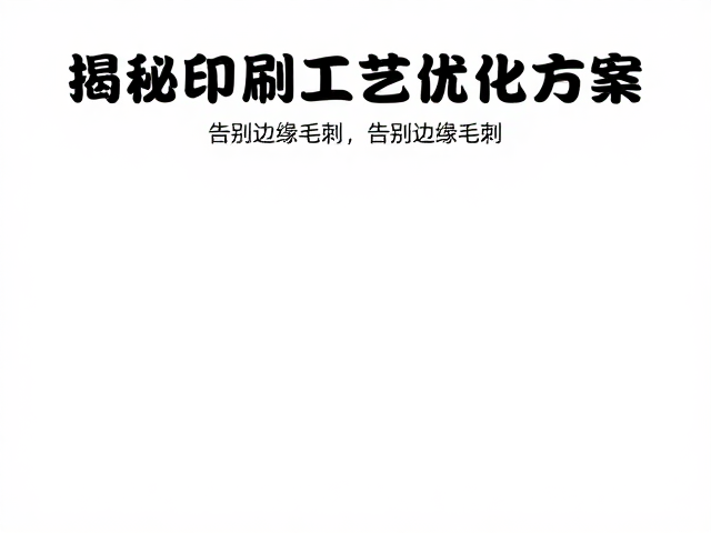 质量控制体系与标准化操作流程