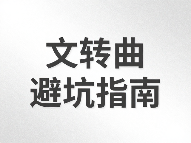 转曲过程中的常见陷阱与规避策略