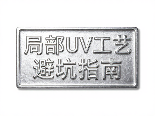 击凸工艺对珠光材质的从属限制