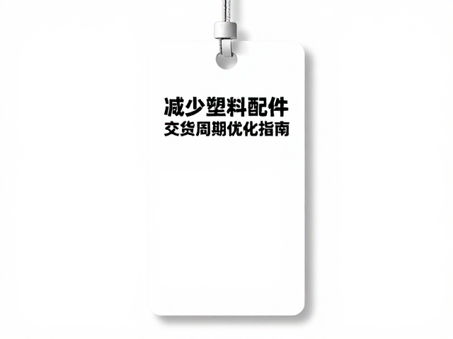 减少塑料配件:材质替代与结构优化的实践路径