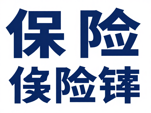 现代无衬线字体在保险海报中的视觉传达逻辑