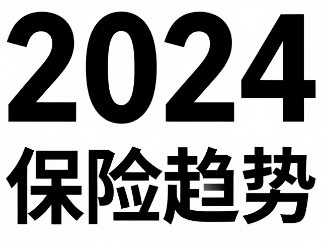 2024保险海报趋势,现代无衬线字体应用