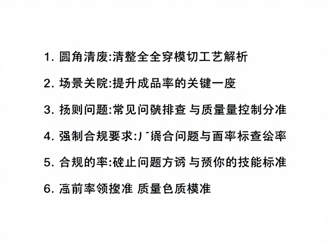 常见问题排查与质量控制标准