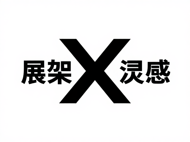 视觉重心与信息层级的构建逻辑
