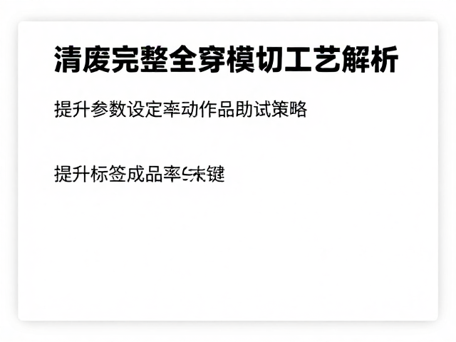 工艺参数设定与设备调试策略