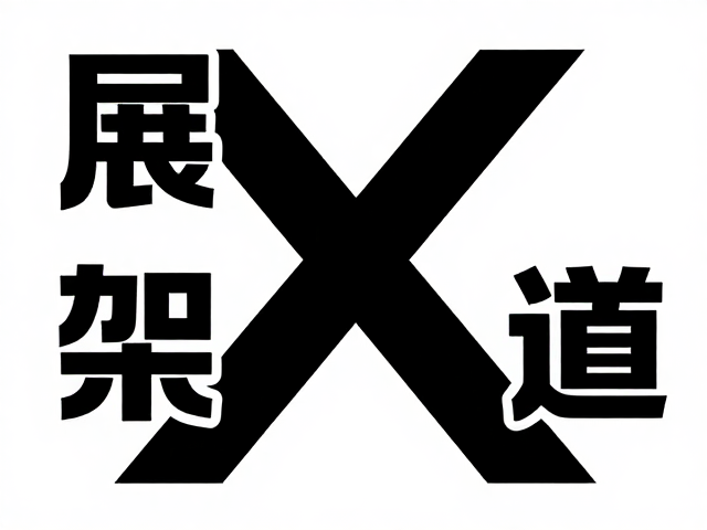 排版结构与视觉动线的规划
