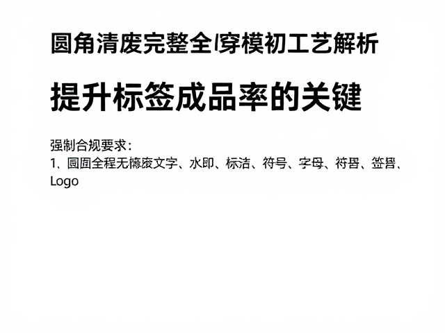圆角清废与穿模切工艺的核心痛点分析