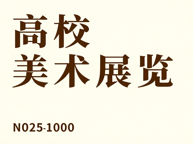 字体设计的情感表达与信息层级
