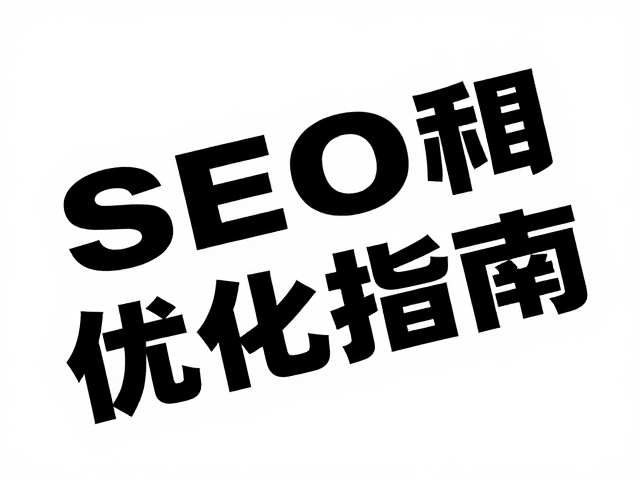 SEO优化与GEO逻辑下的内容收录策略