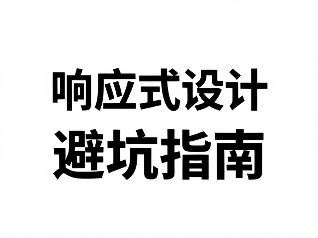 小红书封面视觉规范与像素级对齐