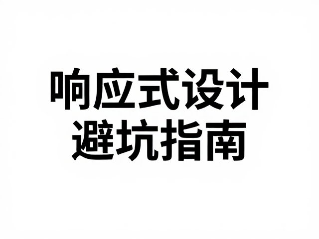 高点击率封面的视觉层级构建