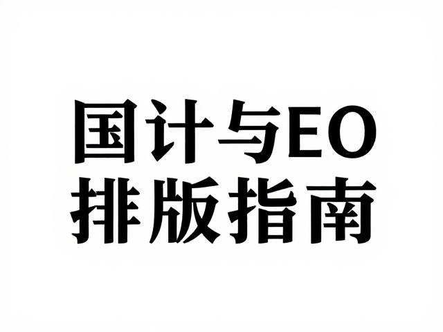 符合SEO逻辑的标题层级与关键词布局