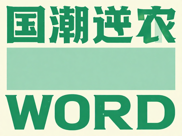 现代国潮的图形语言与排版逻辑