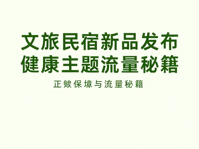 文旅民宿新品发布,健康主题设计海报灵感与流量秘籍